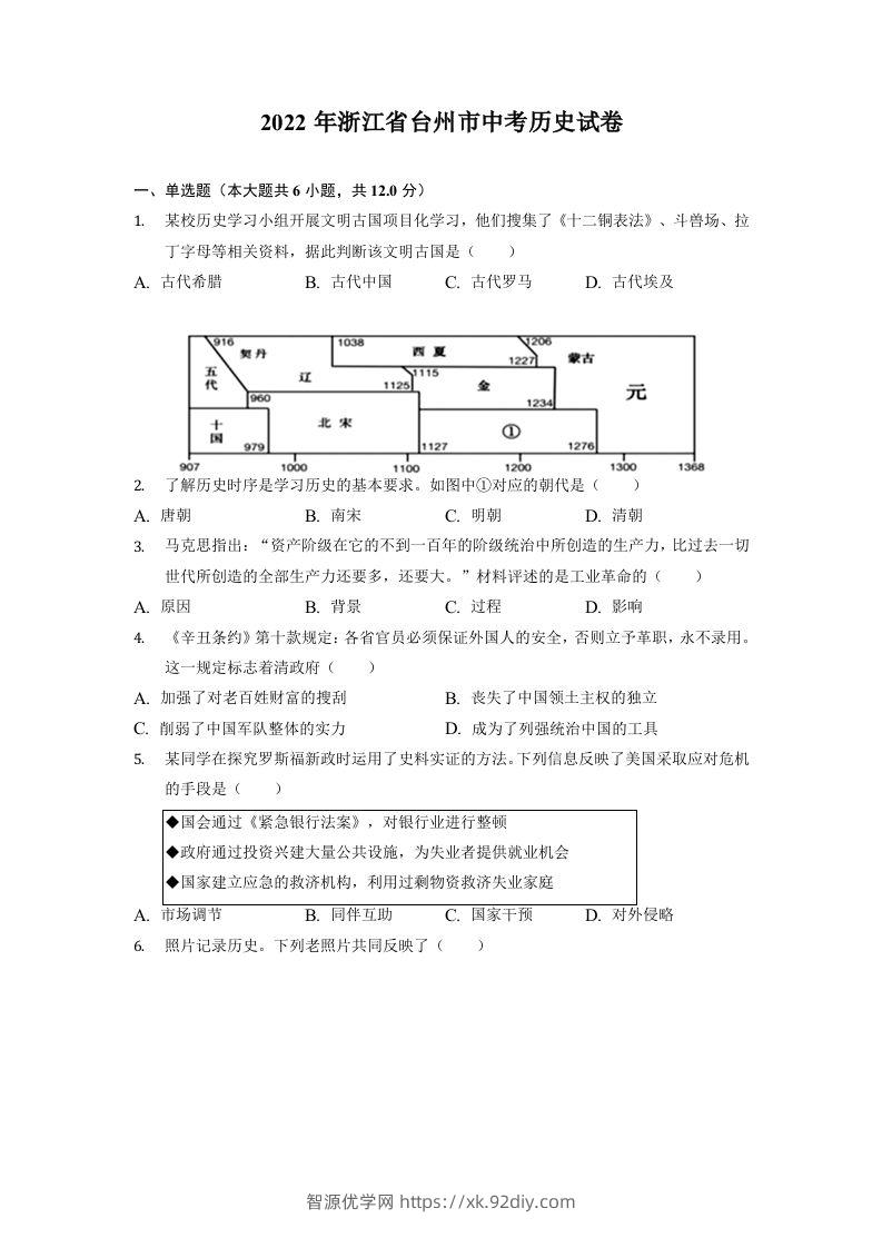 2022年浙江省台州市中考历史试卷-智源优学网