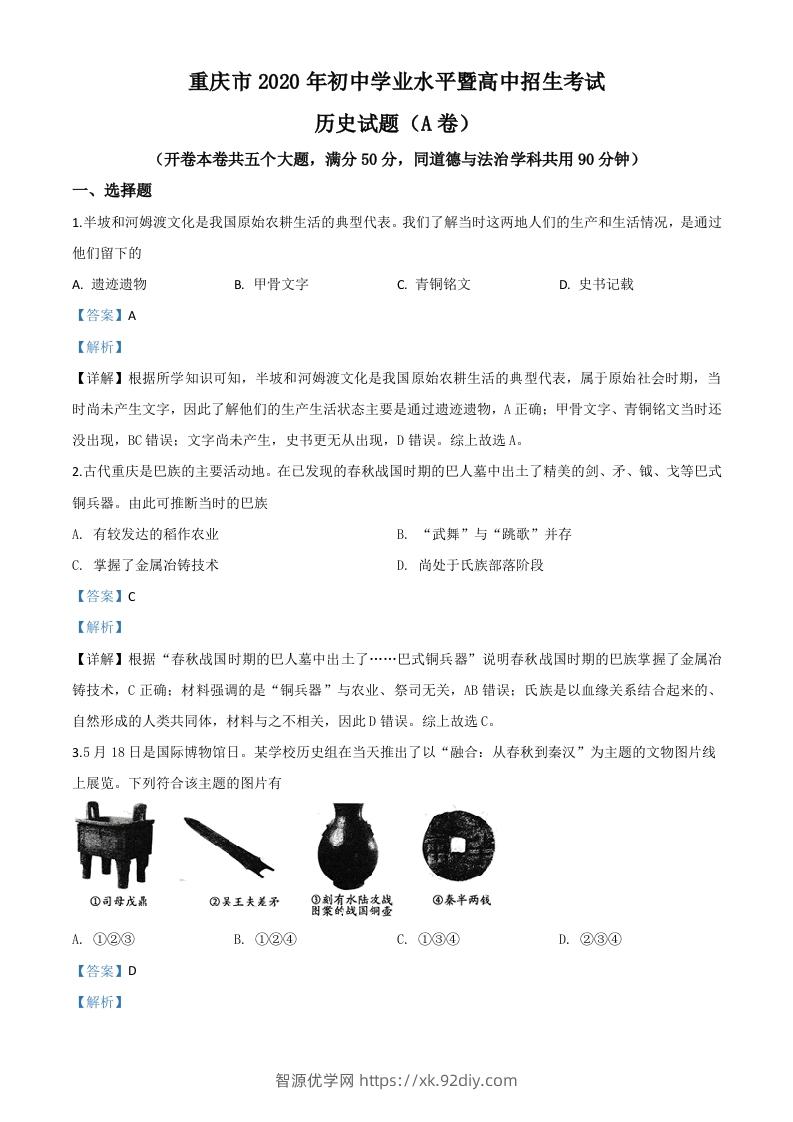 重庆市2020年中考历史试题(A卷)（含答案）-智源优学网