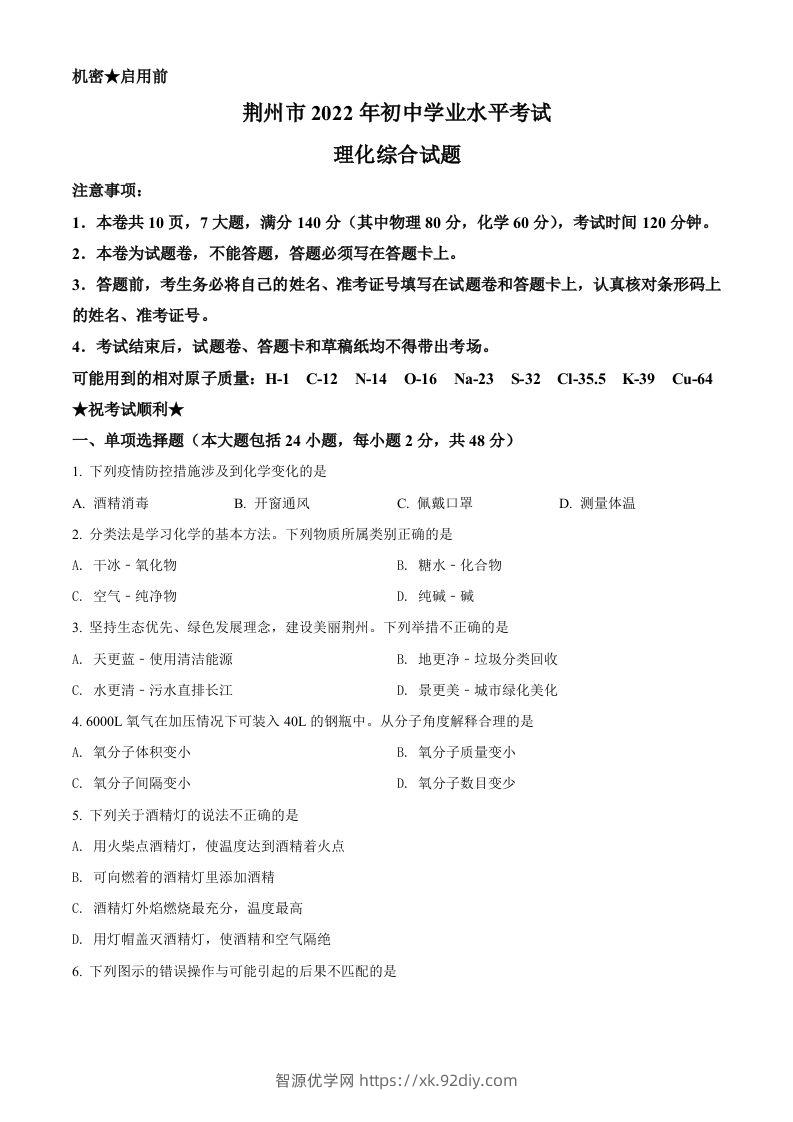 2022年湖北省荆州市中考化学真题（空白卷）-智源优学网