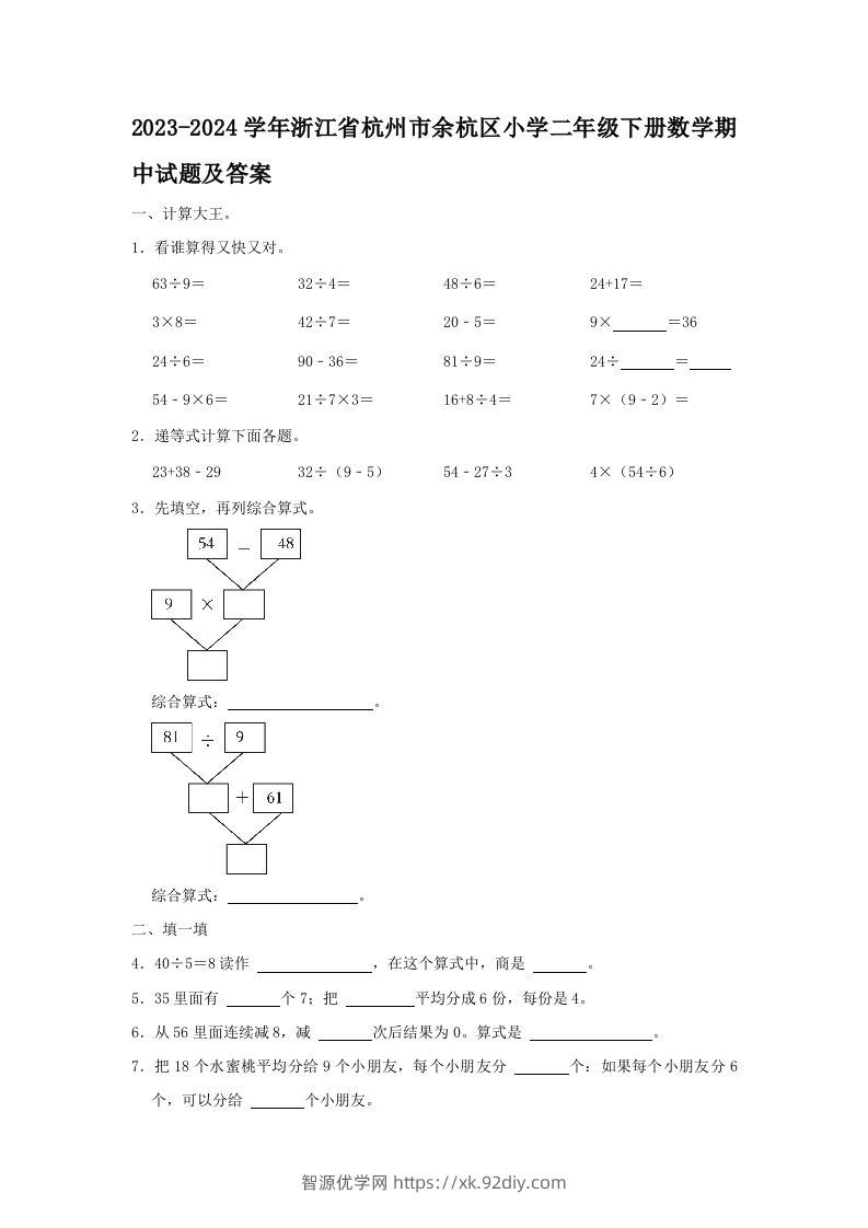 2023-2024学年浙江省杭州市余杭区小学二年级下册数学期中试题及答案(Word版)-智源优学网