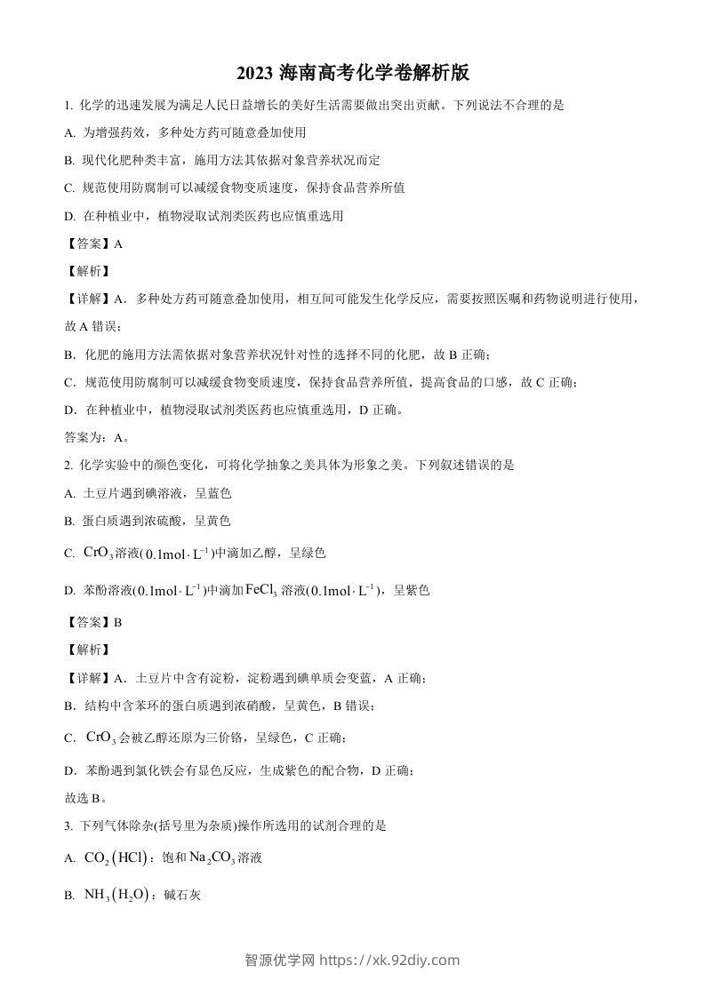 2023年高考化学试卷（海南）（含答案）-智源优学网