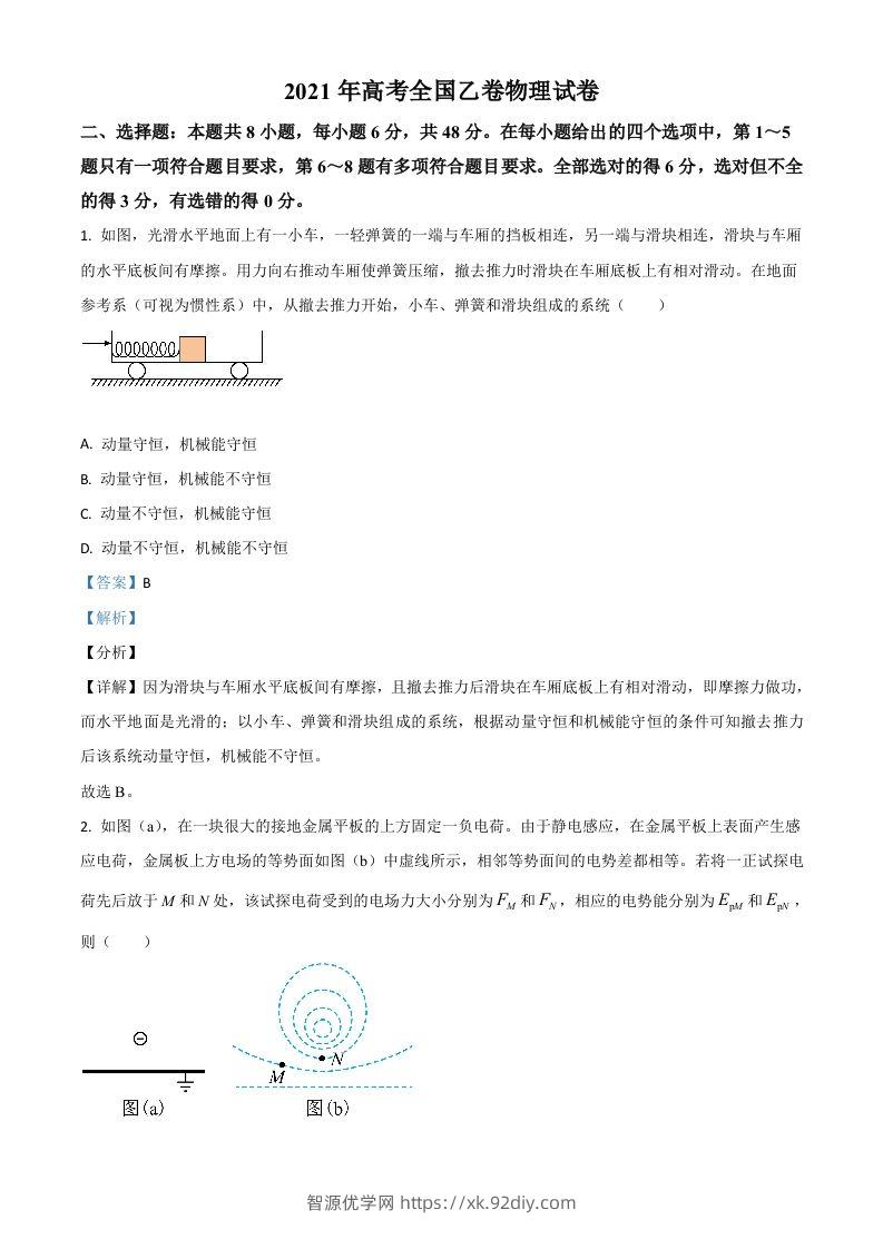 2021年高考物理试卷（全国乙卷）（含答案）-智源优学网