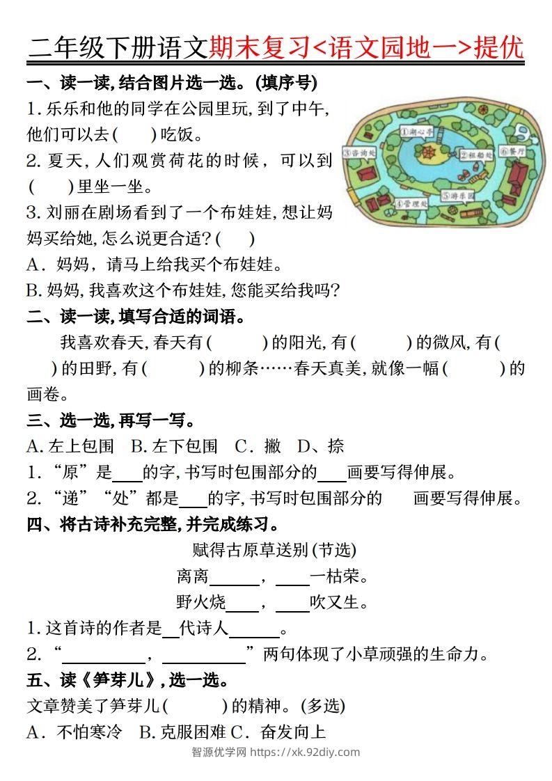 二下语文期末复习语文园地提优练习（练习+答案16页）-智源优学网