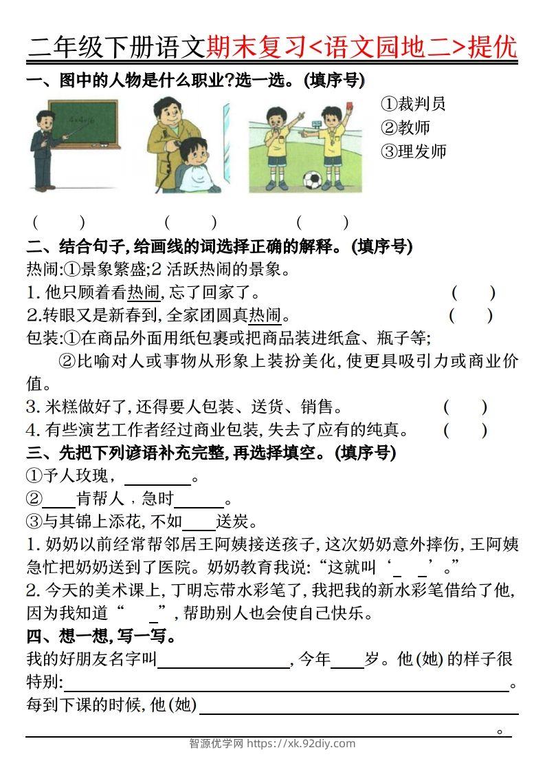 图片[2]-二下语文期末复习语文园地提优练习（练习+答案16页）-智源优学网