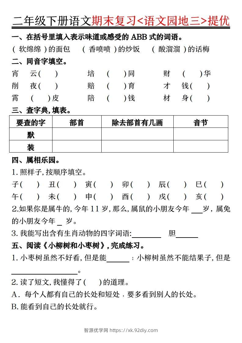 图片[3]-二下语文期末复习语文园地提优练习（练习+答案16页）-智源优学网