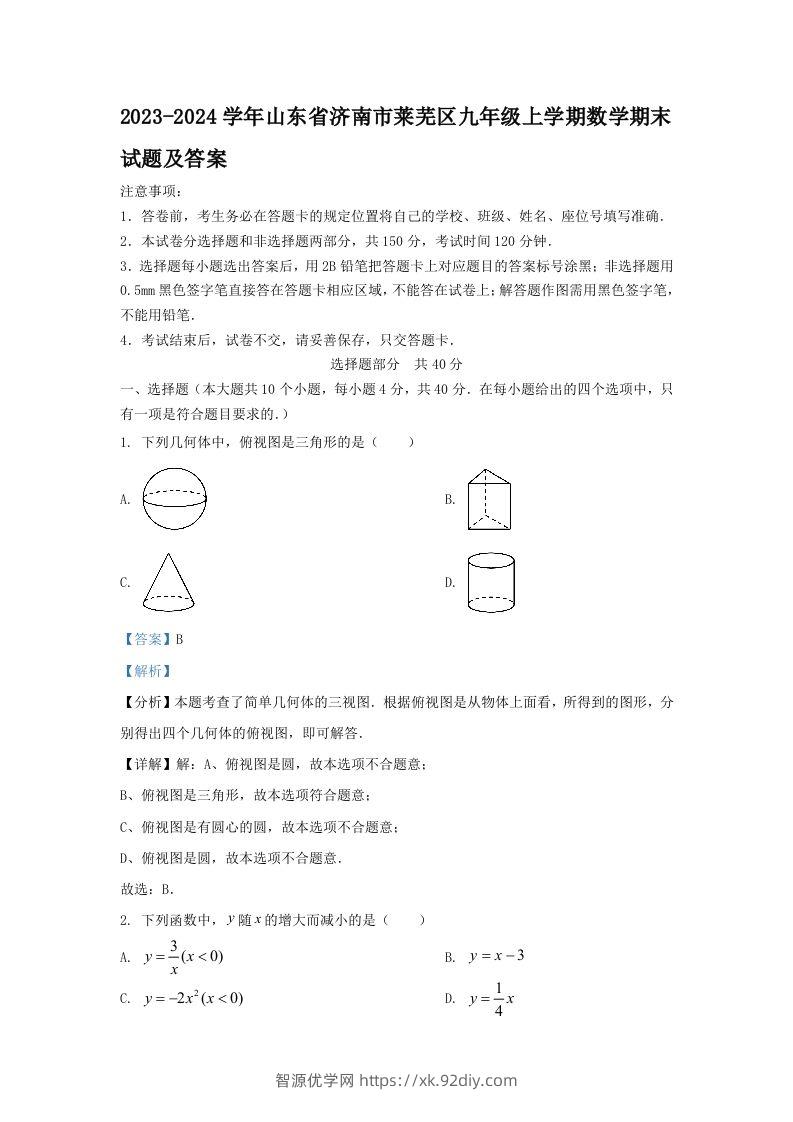 2023-2024学年山东省济南市莱芜区九年级上学期数学期末试题及答案(Word版)-智源优学网