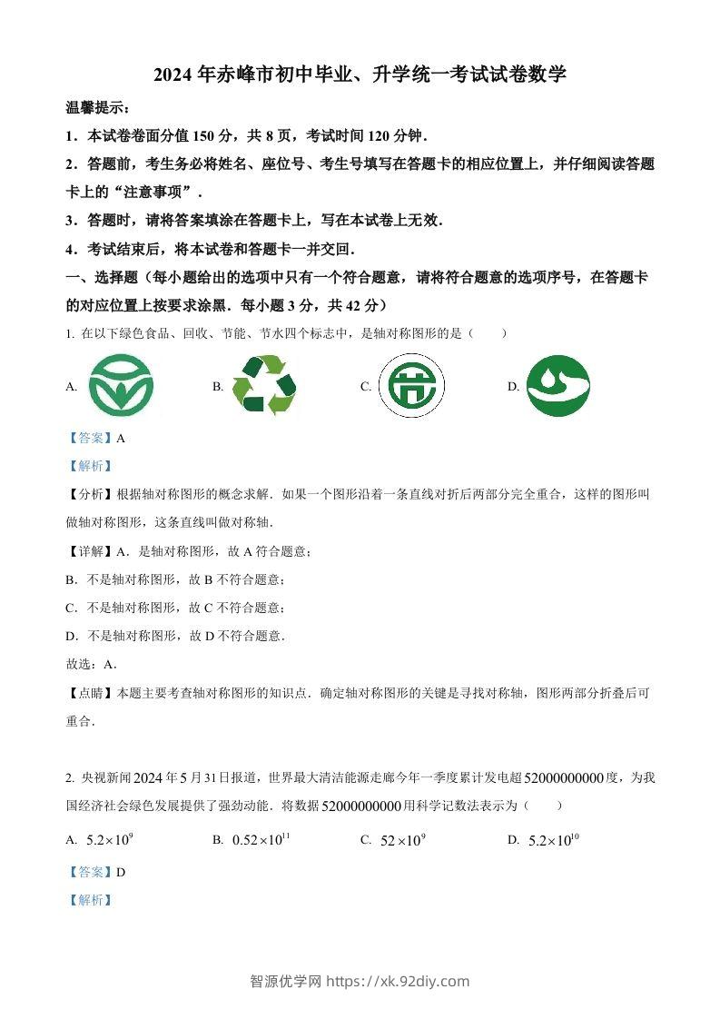 2024年内蒙古自治区赤峰市中考数学试题（含答案）-智源优学网