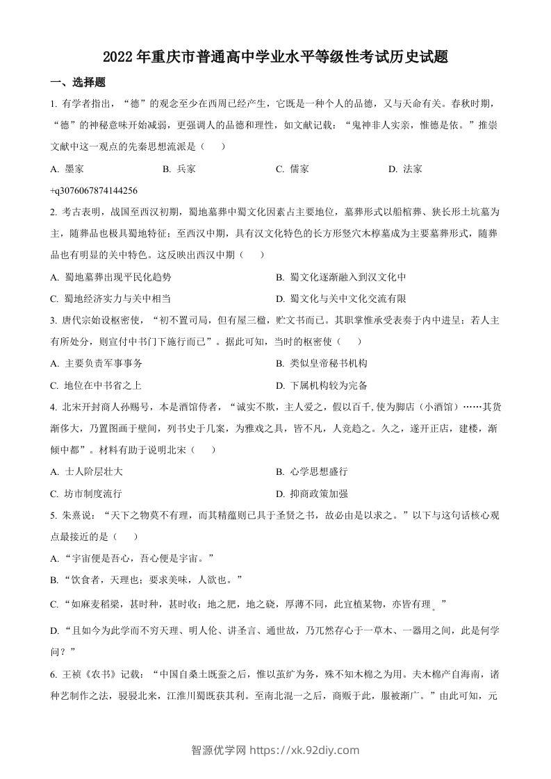 2022年高考历史试卷（重庆）（空白卷）-智源优学网