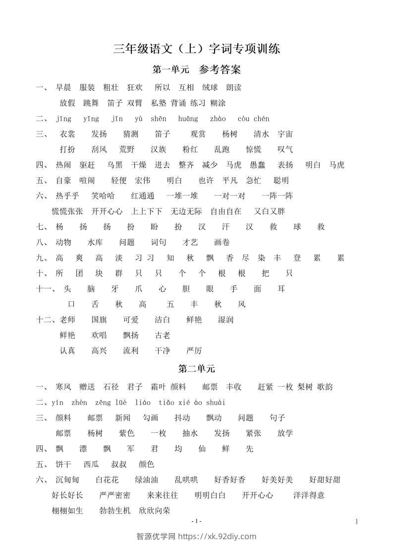 （参考答案）三（上）语文期末同步单元字词.字形.字音字义专项-智源优学网