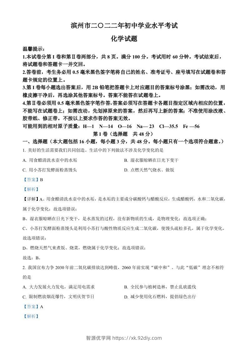 2022年山东省滨州市中考化学真题（含答案）-智源优学网