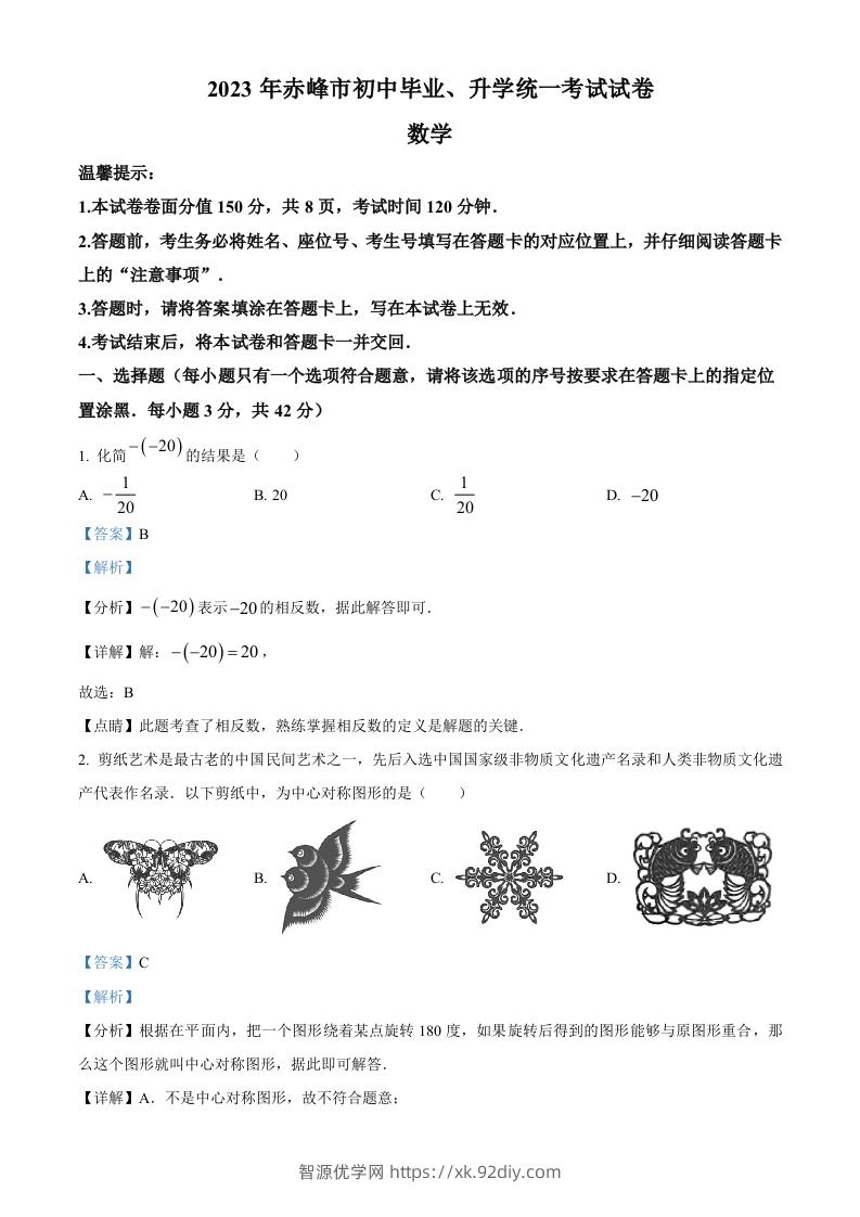 2023年内蒙古赤峰市中考数学真题（含答案）-智源优学网