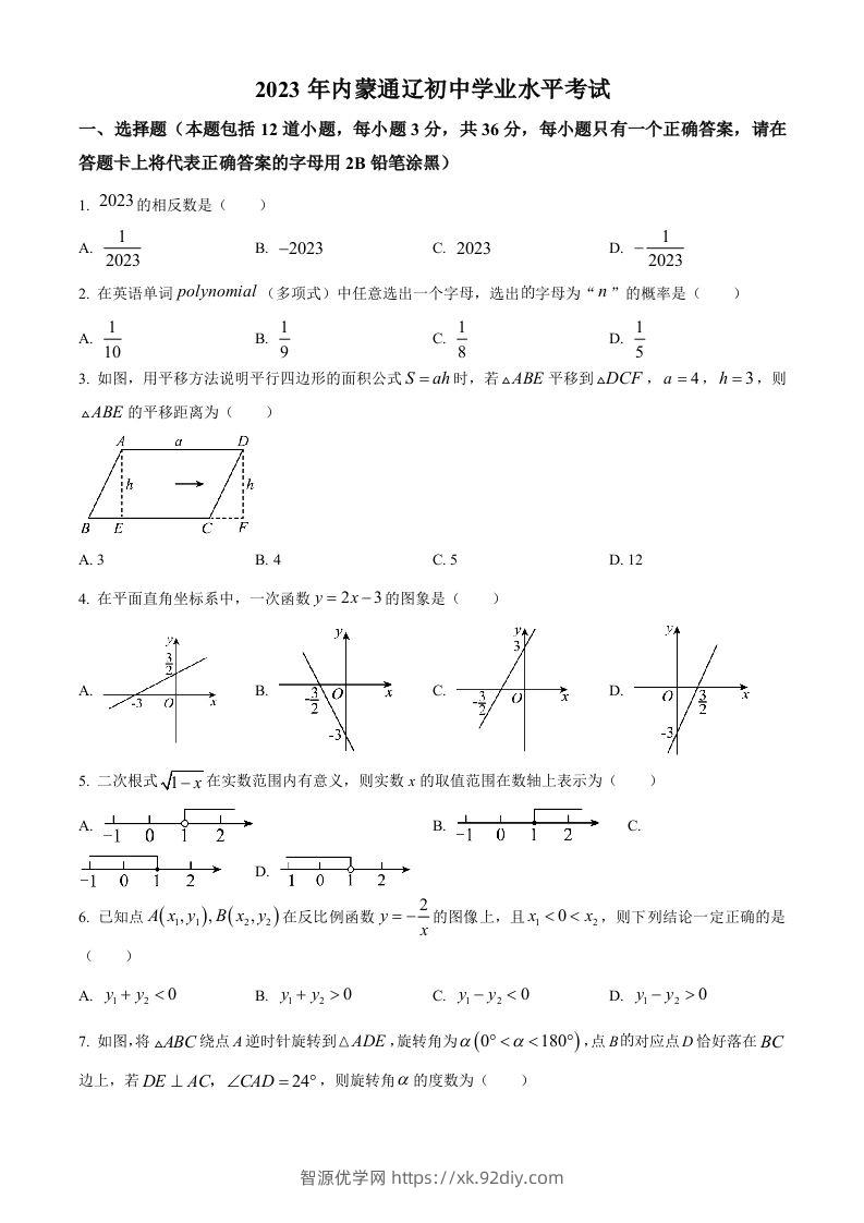 2023年内蒙古通辽市中考数学真题（空白卷）-智源优学网