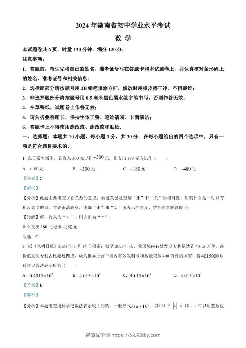 2024年湖南省中考数学试题（含答案）-智源优学网
