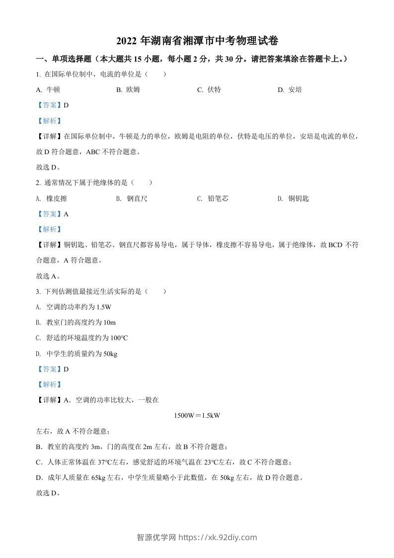 2022年湖南省湘潭市中考物理试题（含答案）-智源优学网