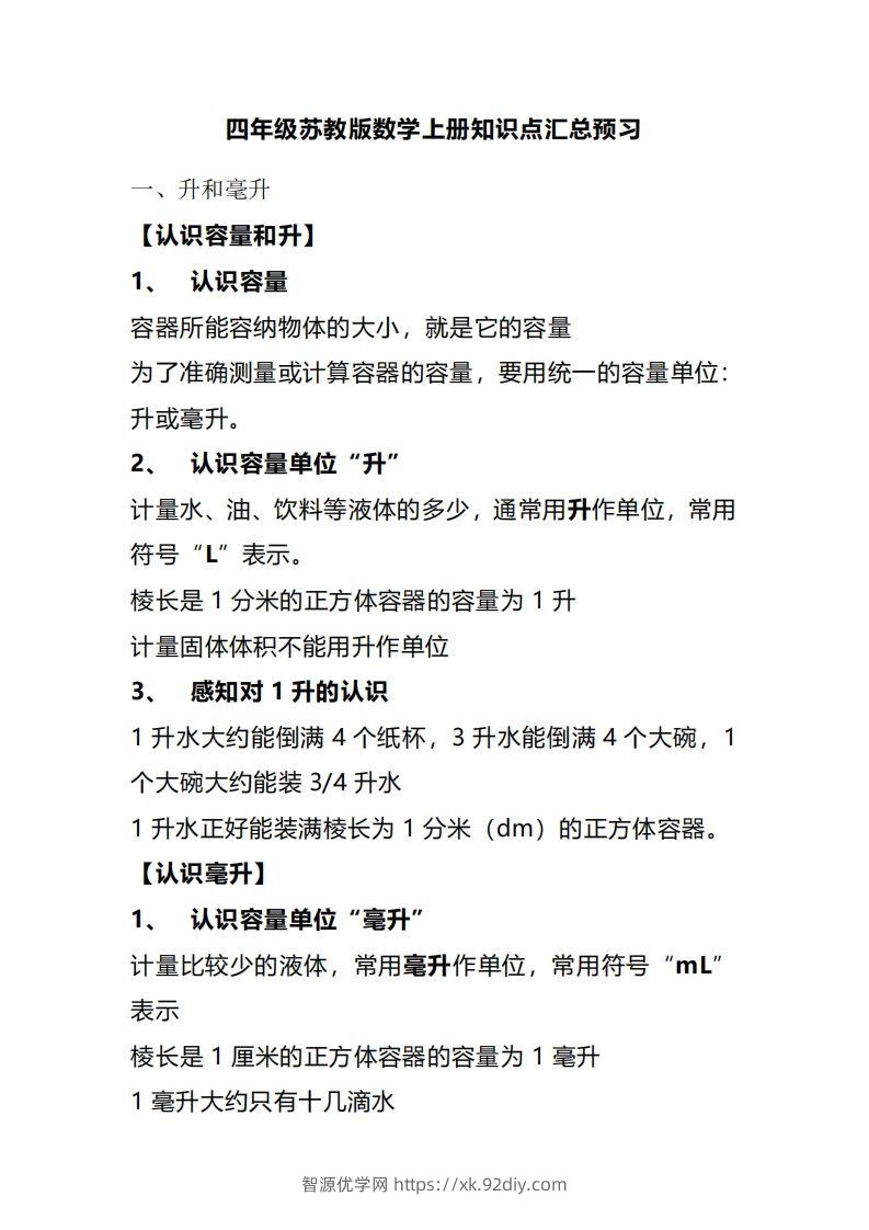 四上苏教版数学重点知识点-智源优学网