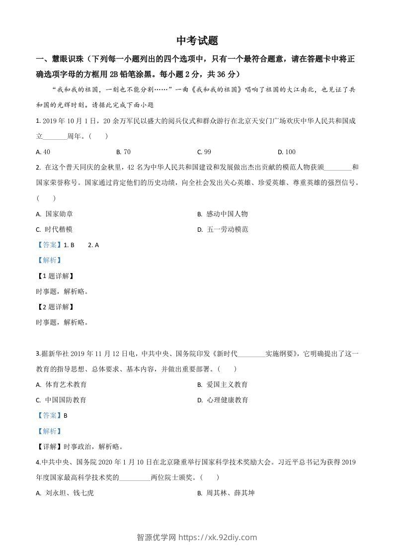 湖南省湘潭市2020年中考道德与法治试题（含答案）-智源优学网
