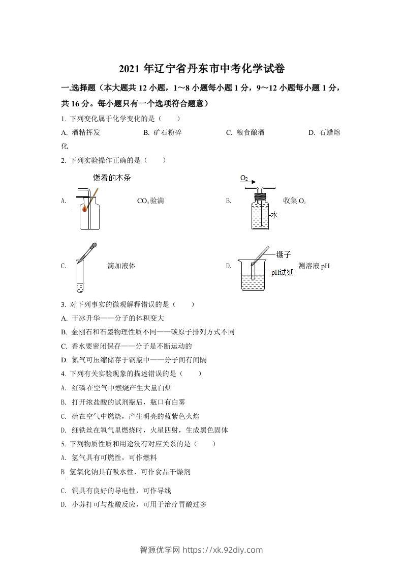 辽宁省丹东市2021年中考化学试题（空白卷）-智源优学网