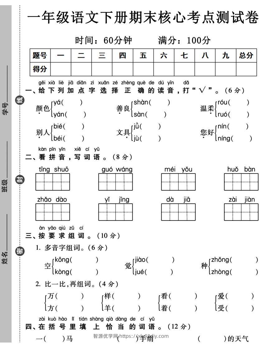 一年级语文下册期末核心考点测试卷-智源优学网