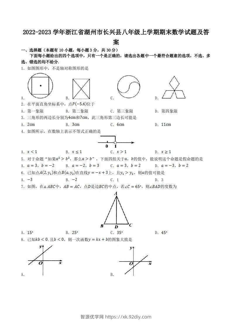 2022-2023学年浙江省湖州市长兴县八年级上学期期末数学试题及答案(Word版)-智源优学网