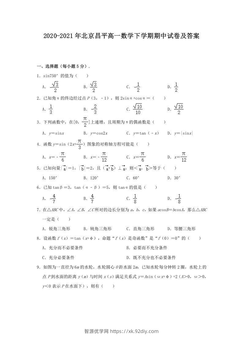 2020-2021年北京昌平高一数学下学期期中试卷及答案(Word版)-智源优学网