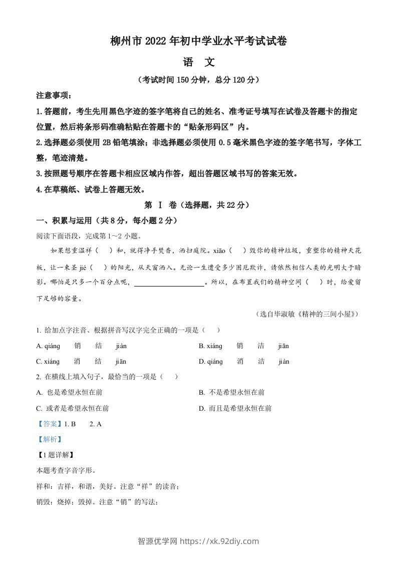 2022年广西柳州市中考语文真题（含答案）-智源优学网