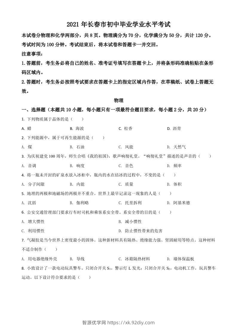 吉林省长春市2021年中考物理试题（空白卷）-智源优学网