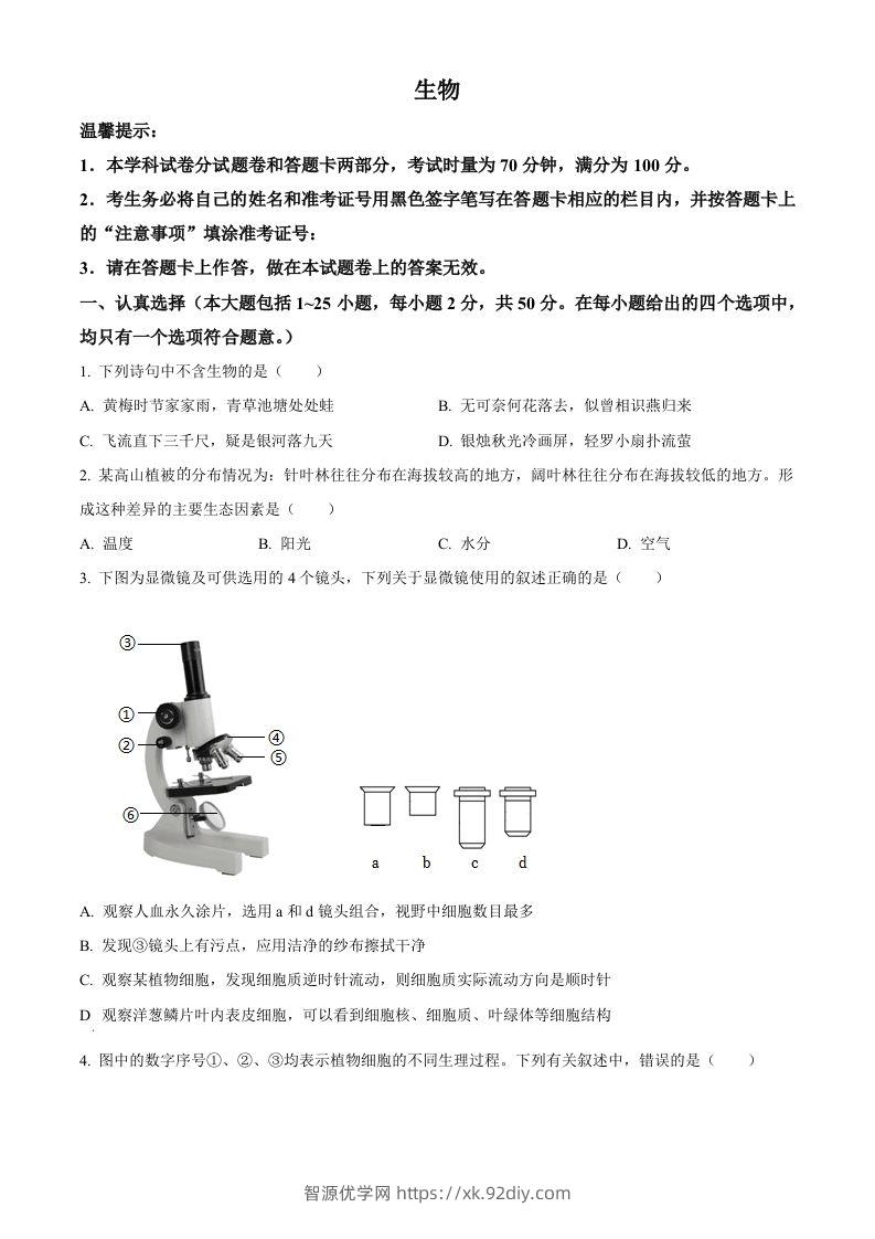 2023年湖南省邵阳市中考生物真题（空白卷）-智源优学网