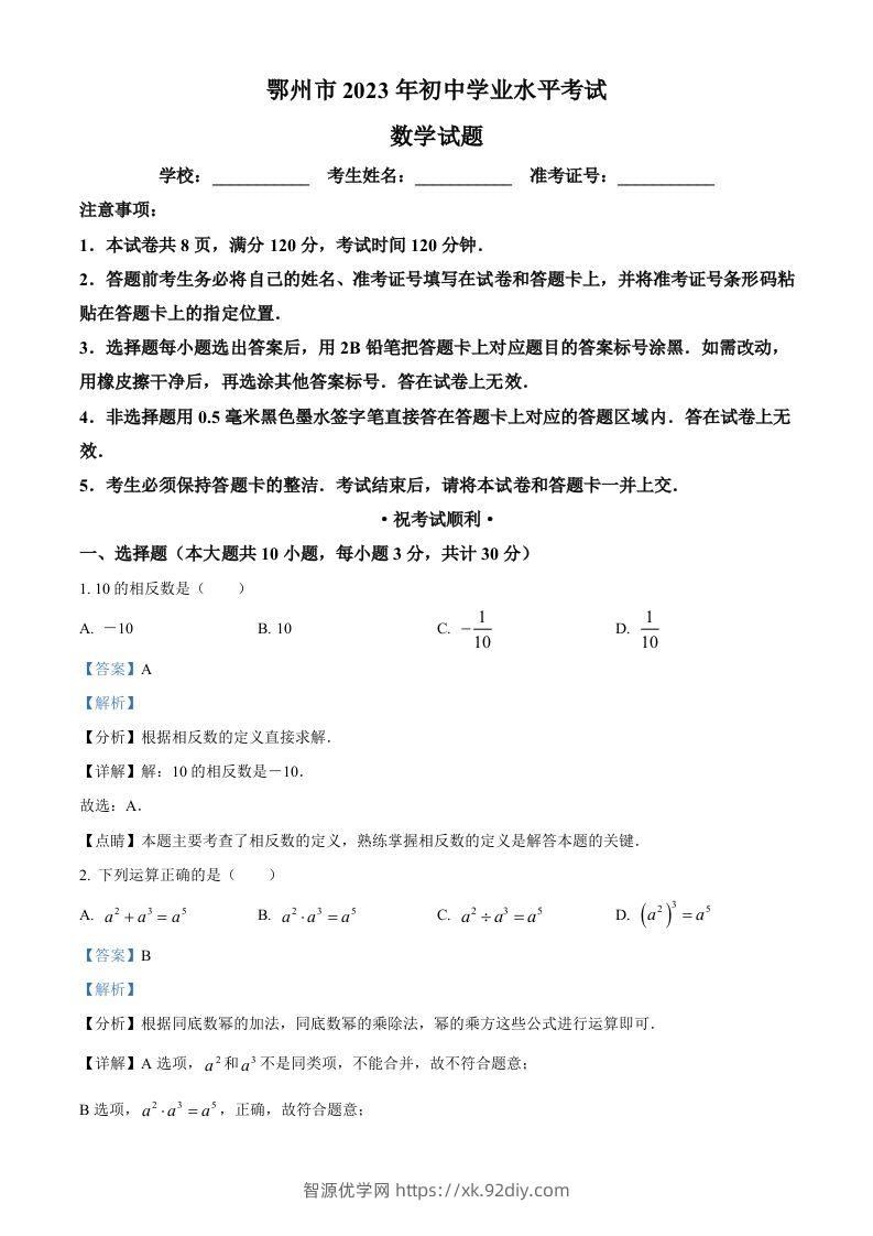 2023年湖北省鄂州市中考数学真题（含答案）-智源优学网