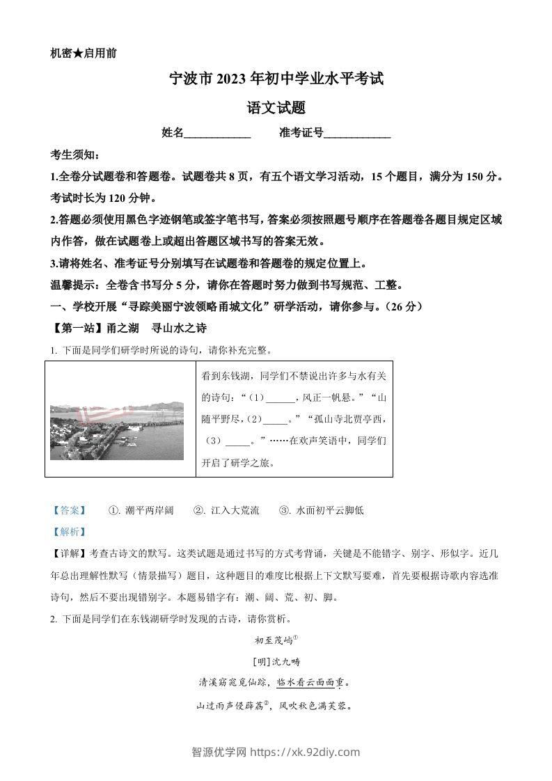 2023年浙江省宁波市中考语文真题（含答案）-智源优学网