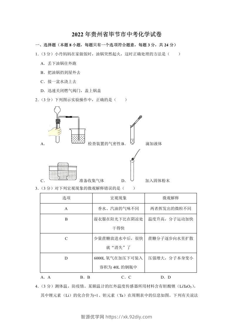 2022年贵州省毕节市中考化学真题-智源优学网