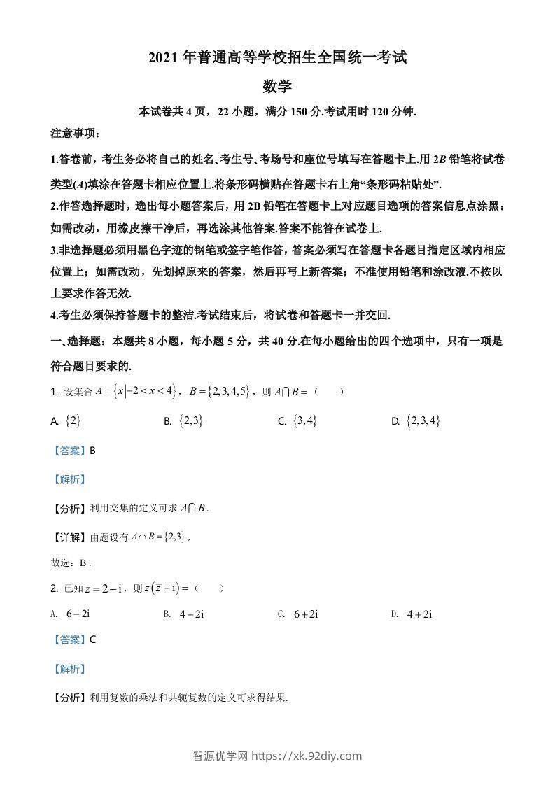 2021年高考数学试卷（新高考Ⅰ卷）（含答案）-智源优学网