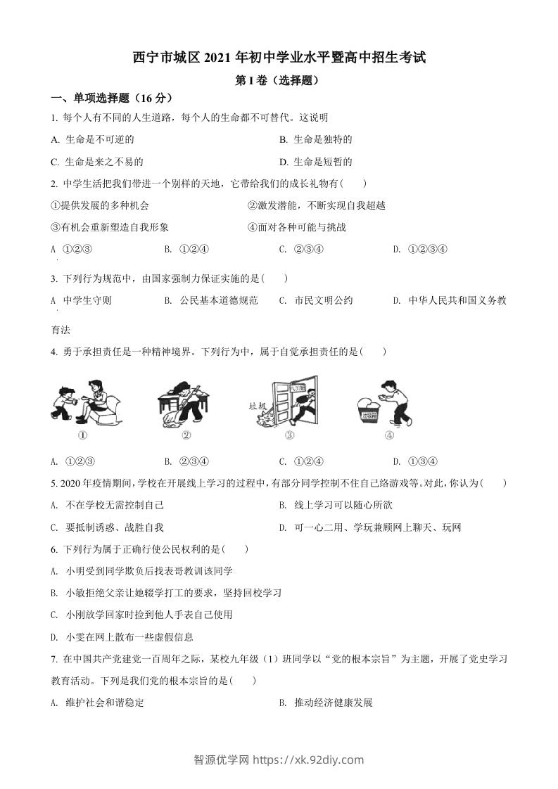 2021年青海省西宁市中考道德与法治真题（空白卷）-智源优学网