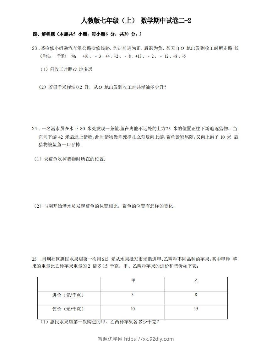 七年级（上）数学期中试卷2-2卷人教版-智源优学网