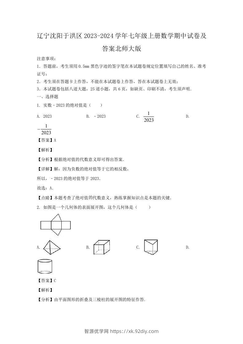 辽宁沈阳于洪区2023-2024学年七年级上册数学期中试卷及答案北师大版(Word版)-智源优学网