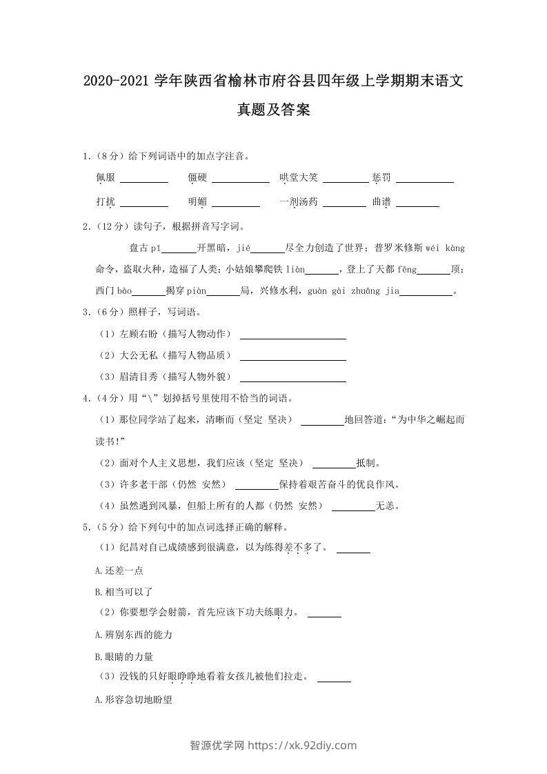 2020-2021学年陕西省榆林市府谷县四年级上学期期末语文真题及答案(Word版)-智源优学网