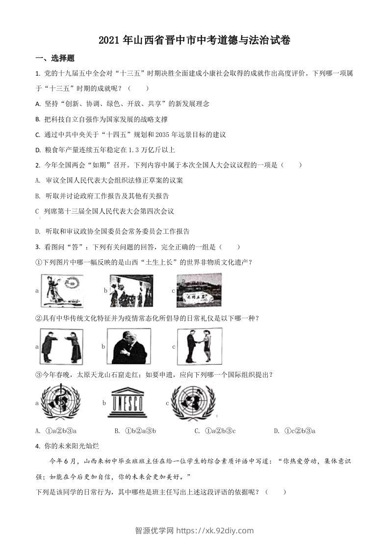 山西省晋中市2021年中考道德与法治真题（空白卷）-智源优学网