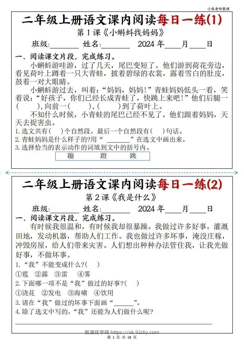二年级上册语文课内阅读每日一练-智源优学网