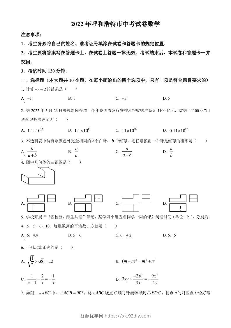 2022年内蒙古呼和浩特市中考数学真题（空白卷）-智源优学网
