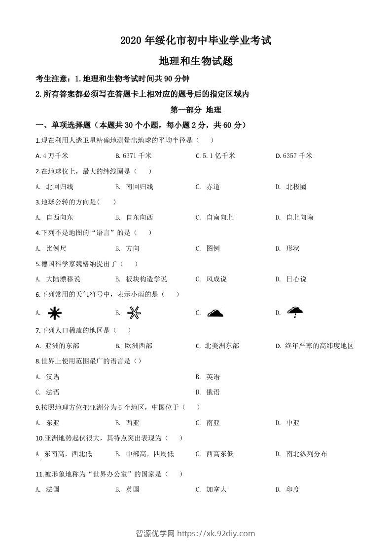 黑龙江省绥化市2020年中考地理试题（空白卷）-智源优学网