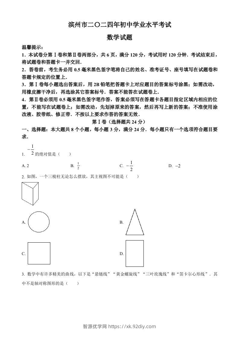 2024年山东省滨州市中考数学试题（空白卷）-智源优学网