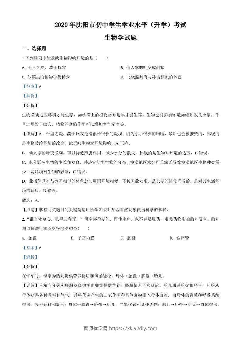 辽宁省沈阳市2020年中考生物试题（含答案）-智源优学网