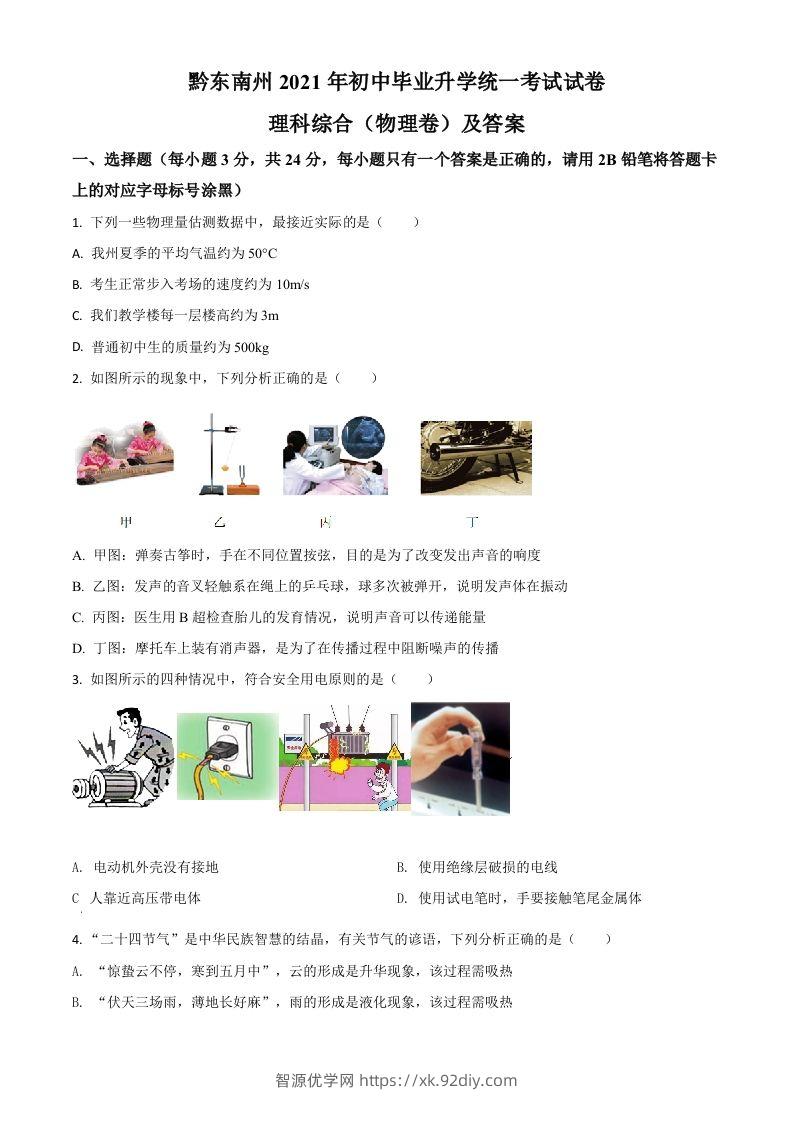贵州省黔东南州2021年中考物理试题（空白卷）-智源优学网