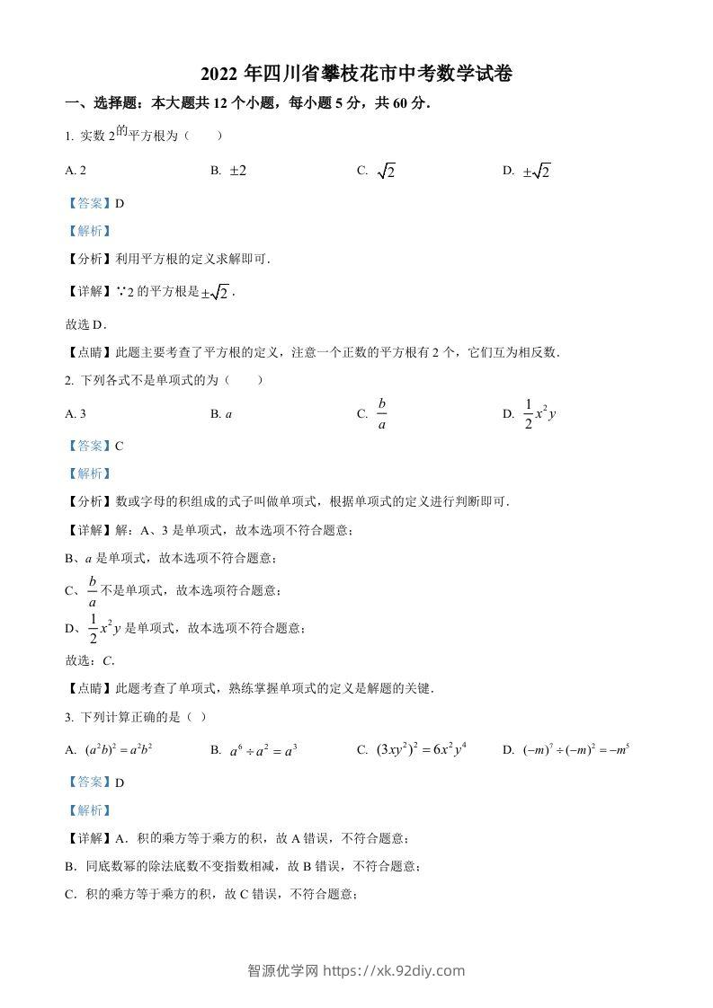 2022年四川省攀枝花市中考数学真题（含答案）-智源优学网