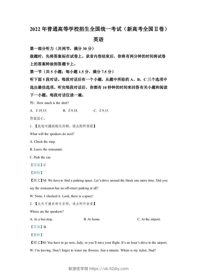 2022年高考英语试卷（新高考Ⅱ卷）（含答案）-智源优学网