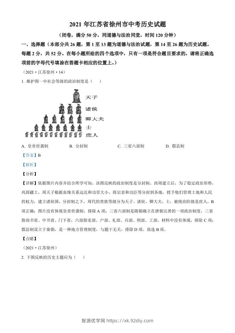 2021年江苏省徐州市中考历史试题（含答案）-智源优学网