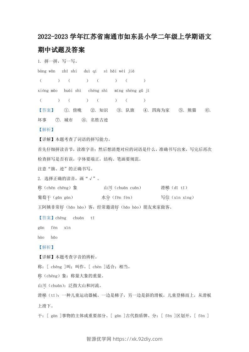 2022-2023学年江苏省南通市如东县小学二年级上学期语文期中试题及答案(Word版)-智源优学网