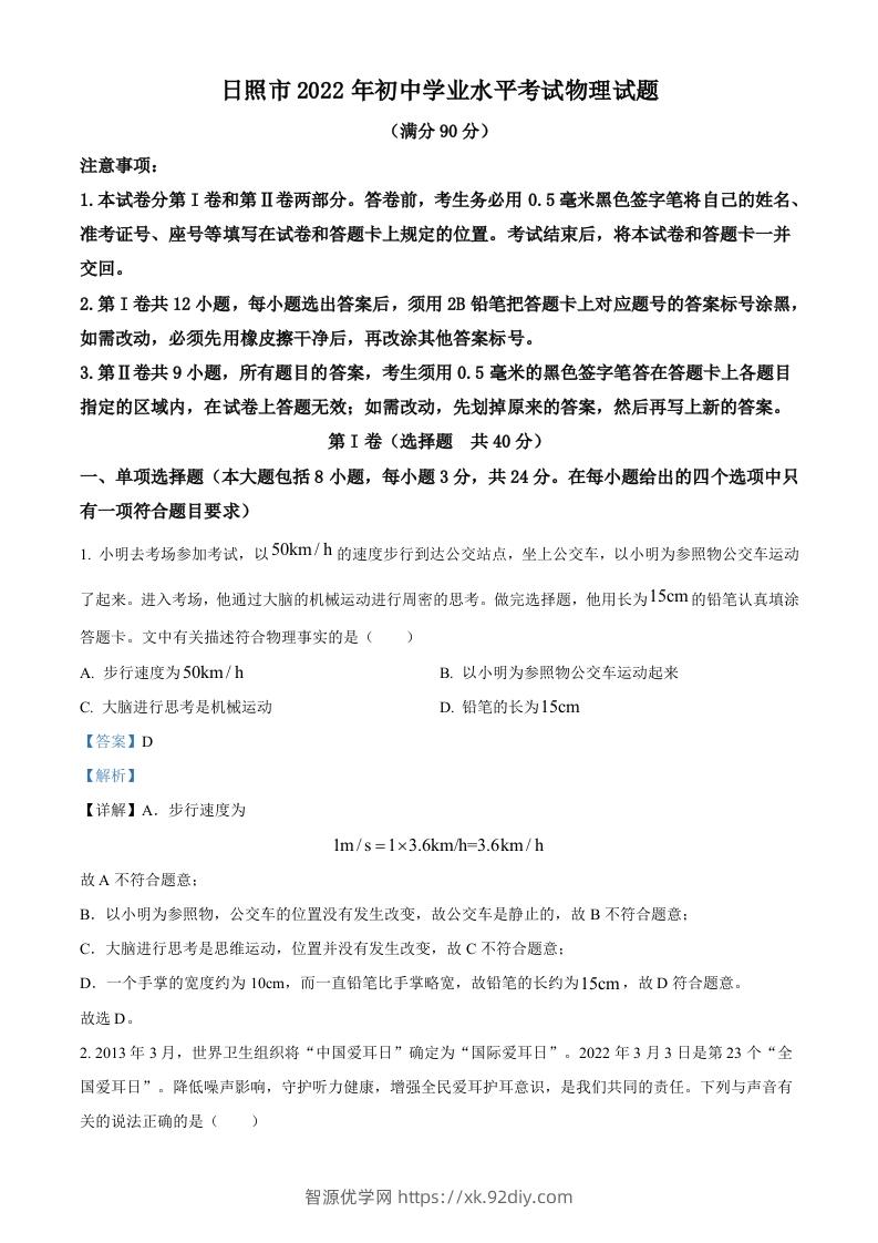 2022年山东省日照市中考物理试题（含答案）-智源优学网