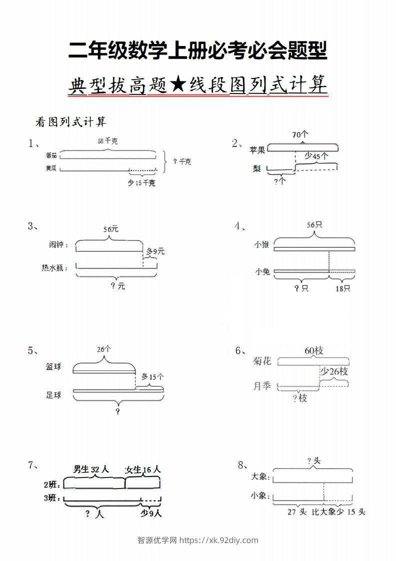 二上数学典型线段图列式计算-智源优学网