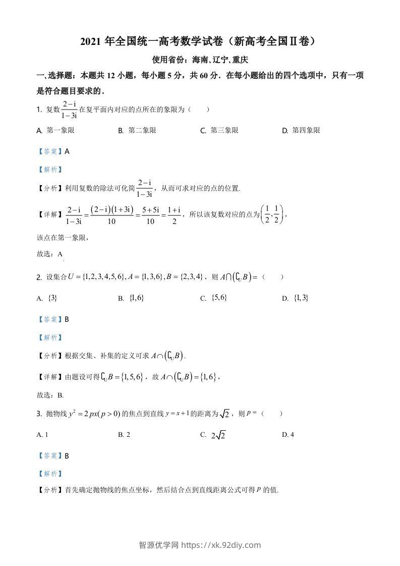 2021年高考数学试卷（新高考Ⅱ卷）（含答案）-智源优学网