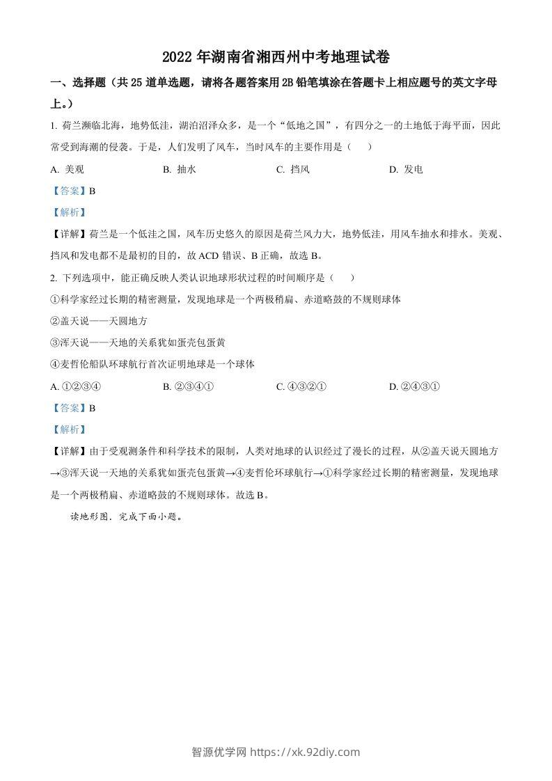 2022年湖南省湘西州中考地理真题（含答案）-智源优学网